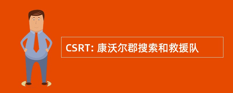 CSRT: 康沃尔郡搜索和救援队