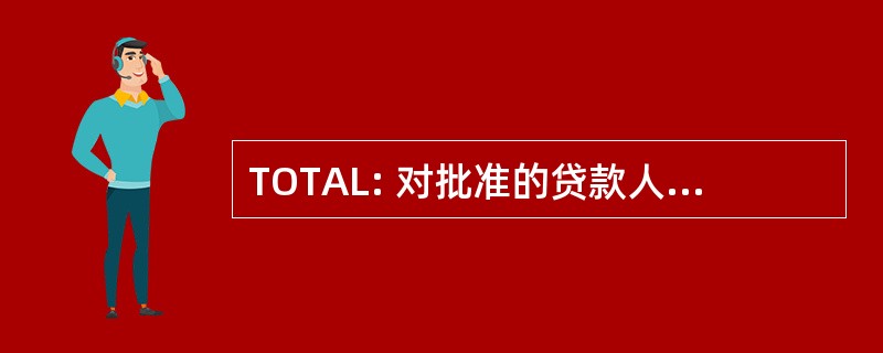 TOTAL: 对批准的贷款人开放的技术