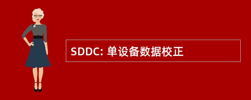 SDDC: 单设备数据校正