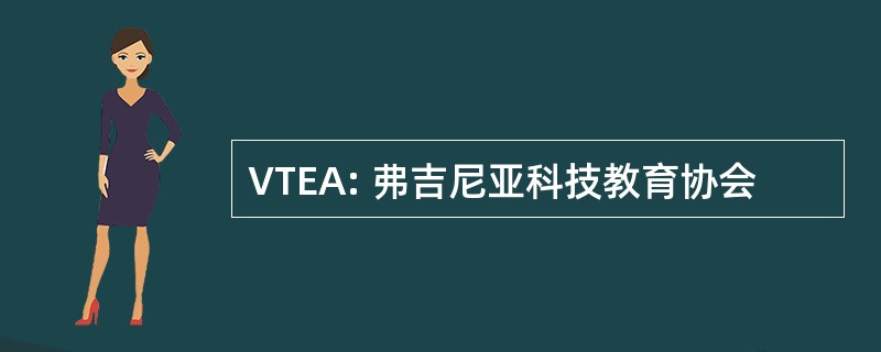 VTEA: 弗吉尼亚科技教育协会