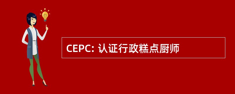 CEPC: 认证行政糕点厨师