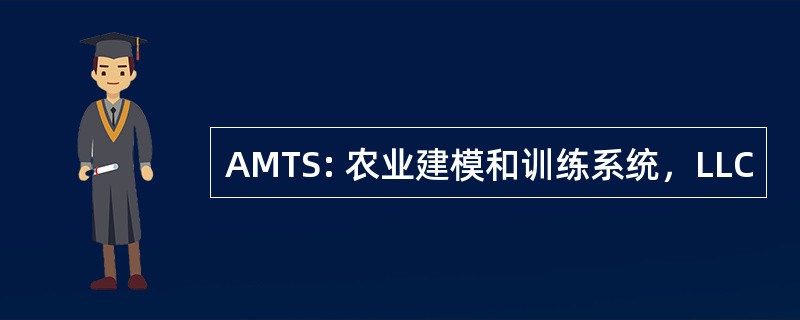 AMTS: 农业建模和训练系统，LLC