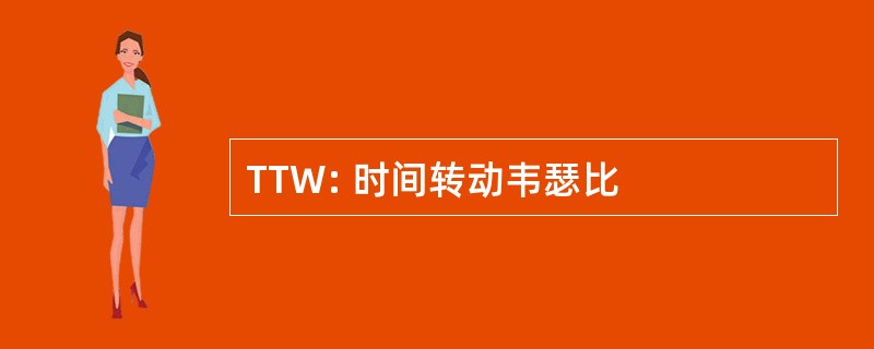 TTW: 时间转动韦瑟比