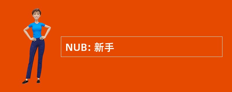 NUB: 新手