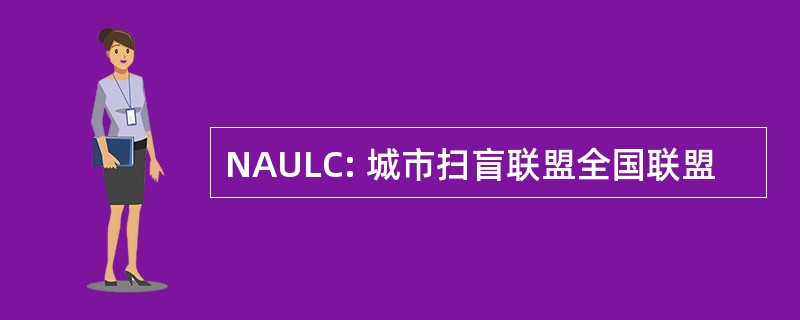 NAULC: 城市扫盲联盟全国联盟