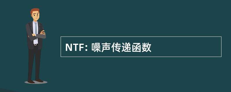 NTF: 噪声传递函数