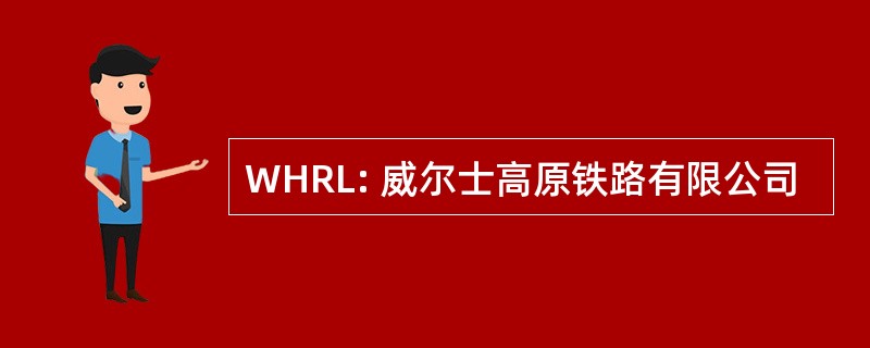 WHRL: 威尔士高原铁路有限公司