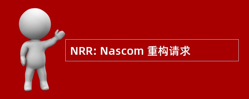 NRR: Nascom 重构请求