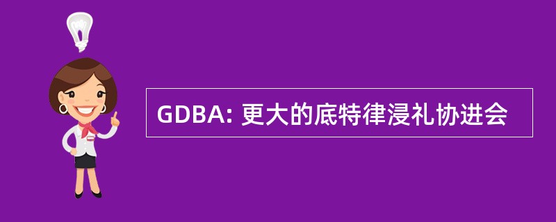 GDBA: 更大的底特律浸礼协进会