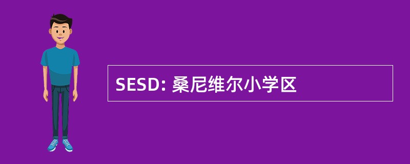 SESD: 桑尼维尔小学区