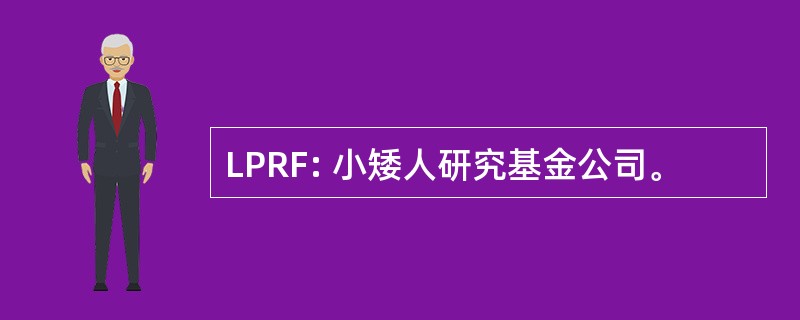 LPRF: 小矮人研究基金公司。