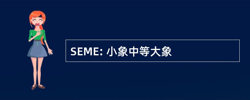 SEME: 小象中等大象