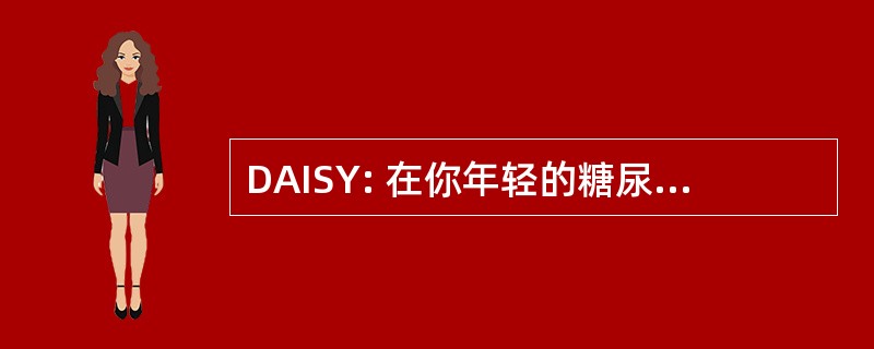 DAISY: 在你年轻的糖尿病自身免疫研究