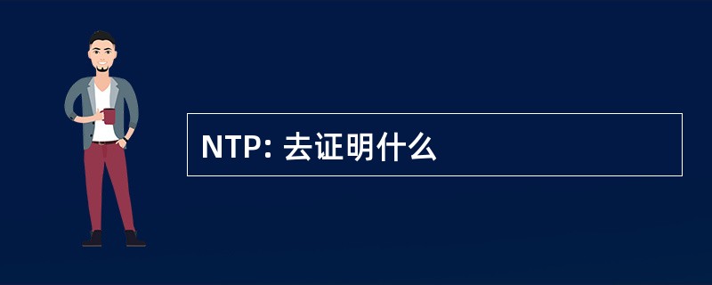 NTP: 去证明什么