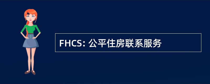 FHCS: 公平住房联系服务