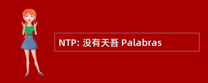 NTP: 没有天吾 Palabras