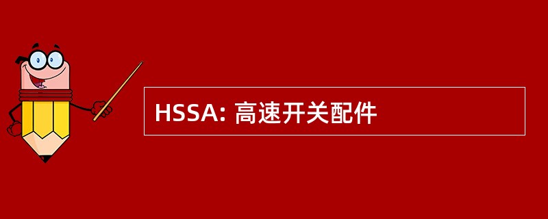 HSSA: 高速开关配件