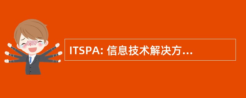 ITSPA: 信息技术解决方案供应商联盟