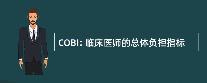 COBI: 临床医师的总体负担指标