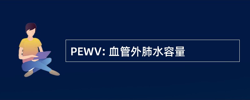 PEWV: 血管外肺水容量