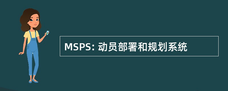 MSPS: 动员部署和规划系统