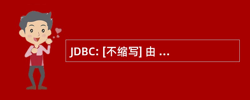 JDBC: [不缩写] 由 Java 程序使用标准的数据库连接