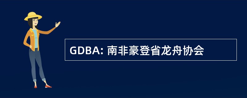 GDBA: 南非豪登省龙舟协会