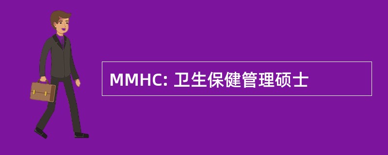 MMHC: 卫生保健管理硕士