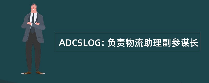 ADCSLOG: 负责物流助理副参谋长