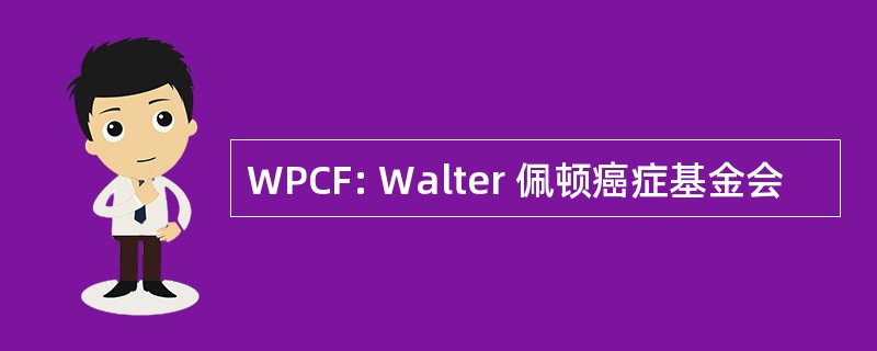 WPCF: Walter 佩顿癌症基金会