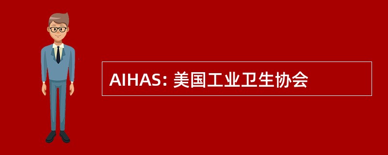 AIHAS: 美国工业卫生协会