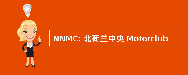 NNMC: 北荷兰中央 Motorclub