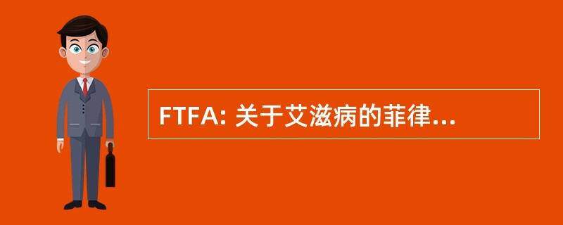 FTFA: 关于艾滋病的菲律宾专责小组。