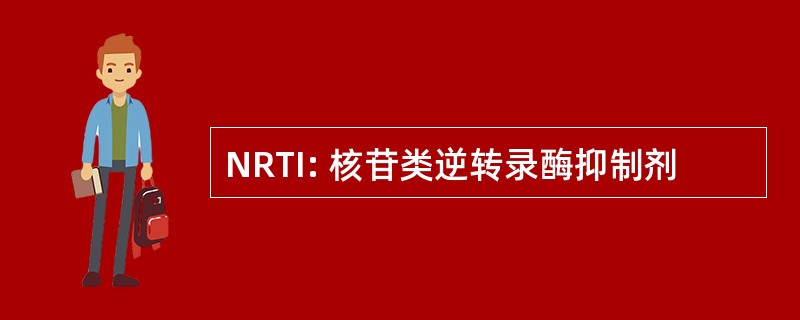 NRTI: 核苷类逆转录酶抑制剂