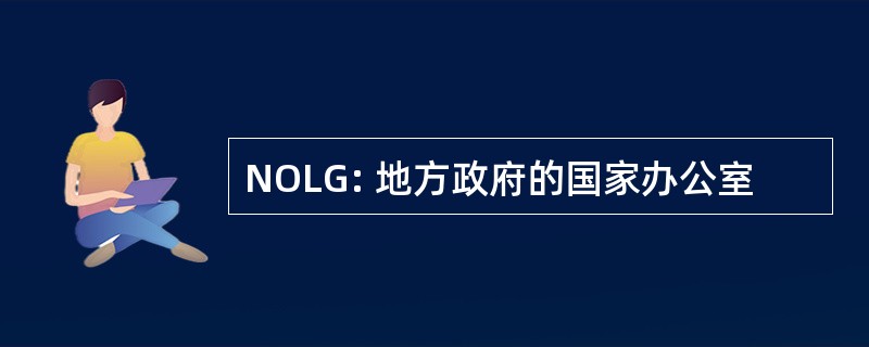 NOLG: 地方政府的国家办公室