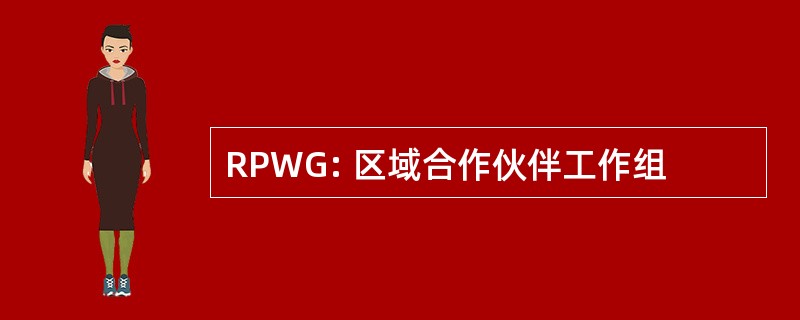 RPWG: 区域合作伙伴工作组