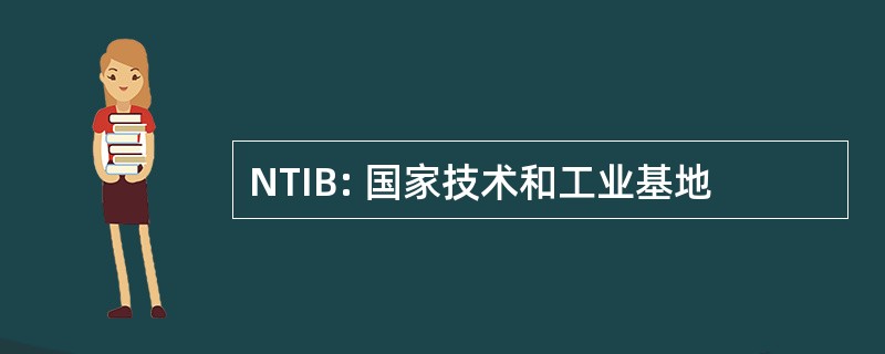 NTIB: 国家技术和工业基地