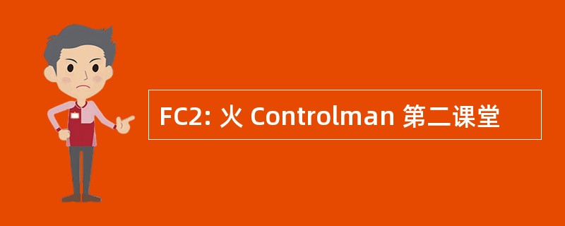 FC2: 火 Controlman 第二课堂