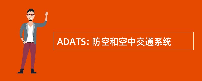 ADATS: 防空和空中交通系统