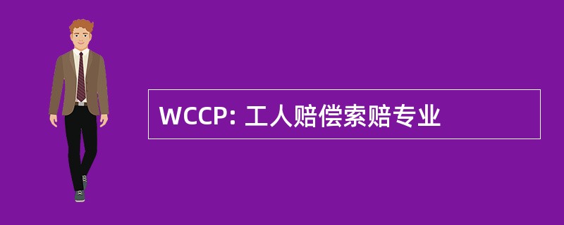 WCCP: 工人赔偿索赔专业