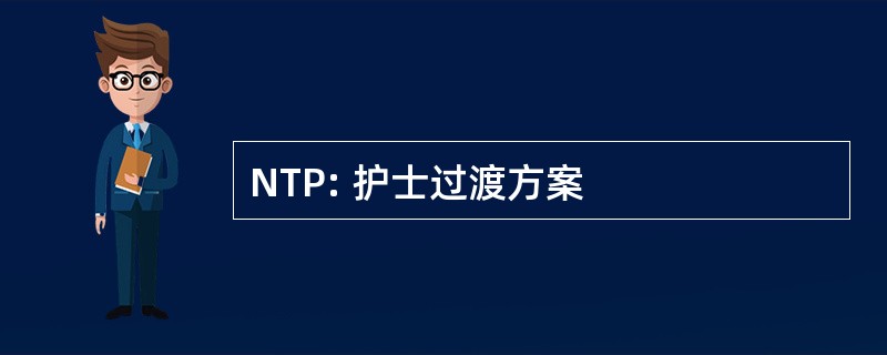 NTP: 护士过渡方案