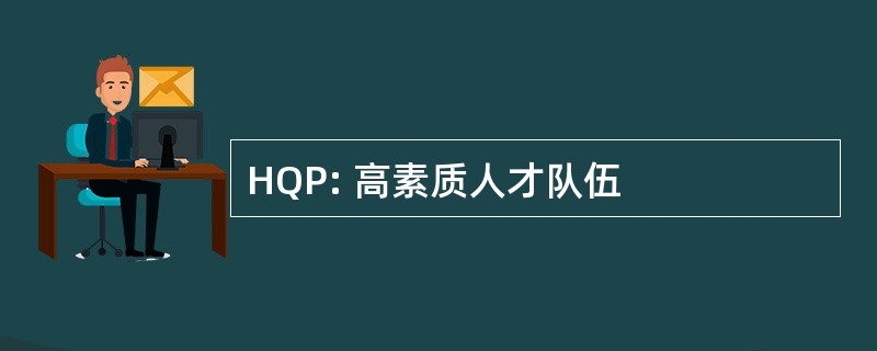 HQP: 高素质人才队伍