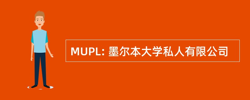 MUPL: 墨尔本大学私人有限公司