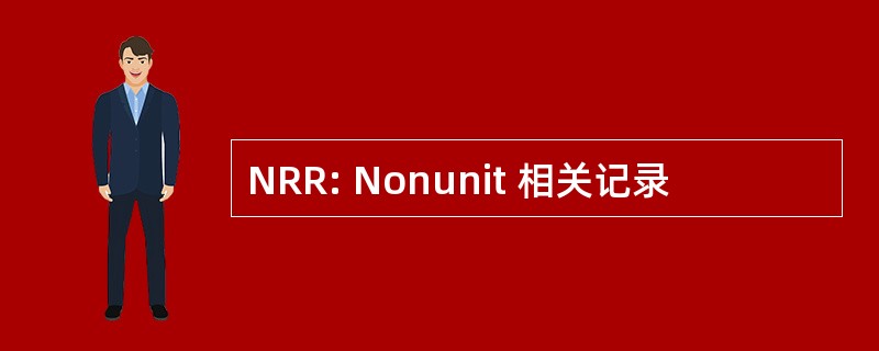 NRR: Nonunit 相关记录