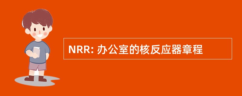 NRR: 办公室的核反应器章程