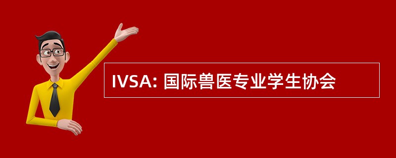 IVSA: 国际兽医专业学生协会