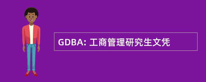 GDBA: 工商管理研究生文凭