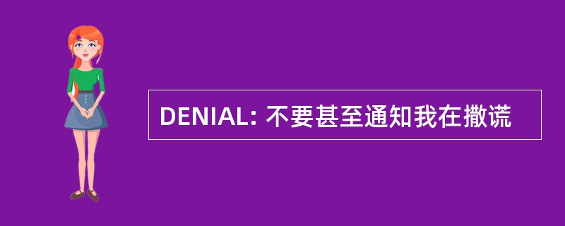 DENIAL: 不要甚至通知我在撒谎