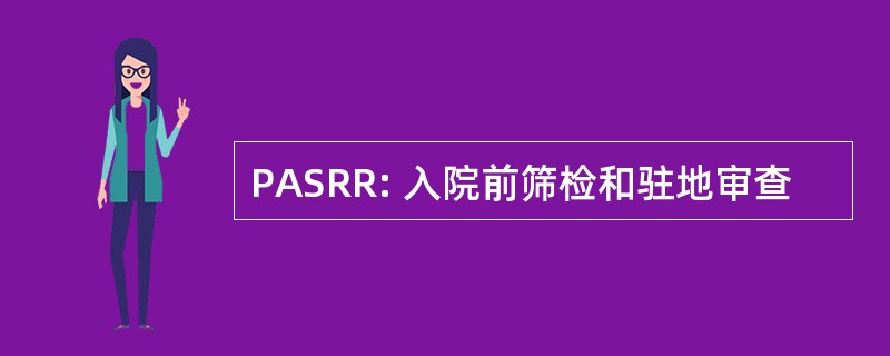 PASRR: 入院前筛检和驻地审查