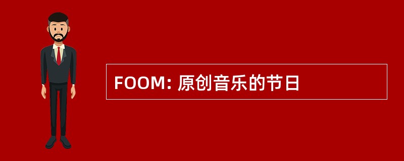 FOOM: 原创音乐的节日